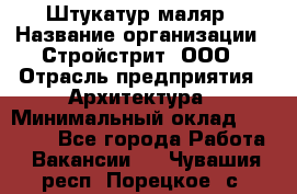 Штукатур-маляр › Название организации ­ Стройстрит, ООО › Отрасль предприятия ­ Архитектура › Минимальный оклад ­ 40 000 - Все города Работа » Вакансии   . Чувашия респ.,Порецкое. с.